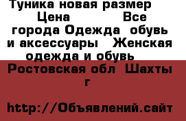 Туника новая размер 46 › Цена ­ 1 000 - Все города Одежда, обувь и аксессуары » Женская одежда и обувь   . Ростовская обл.,Шахты г.